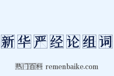 新华严经论组词是什么意思的图片